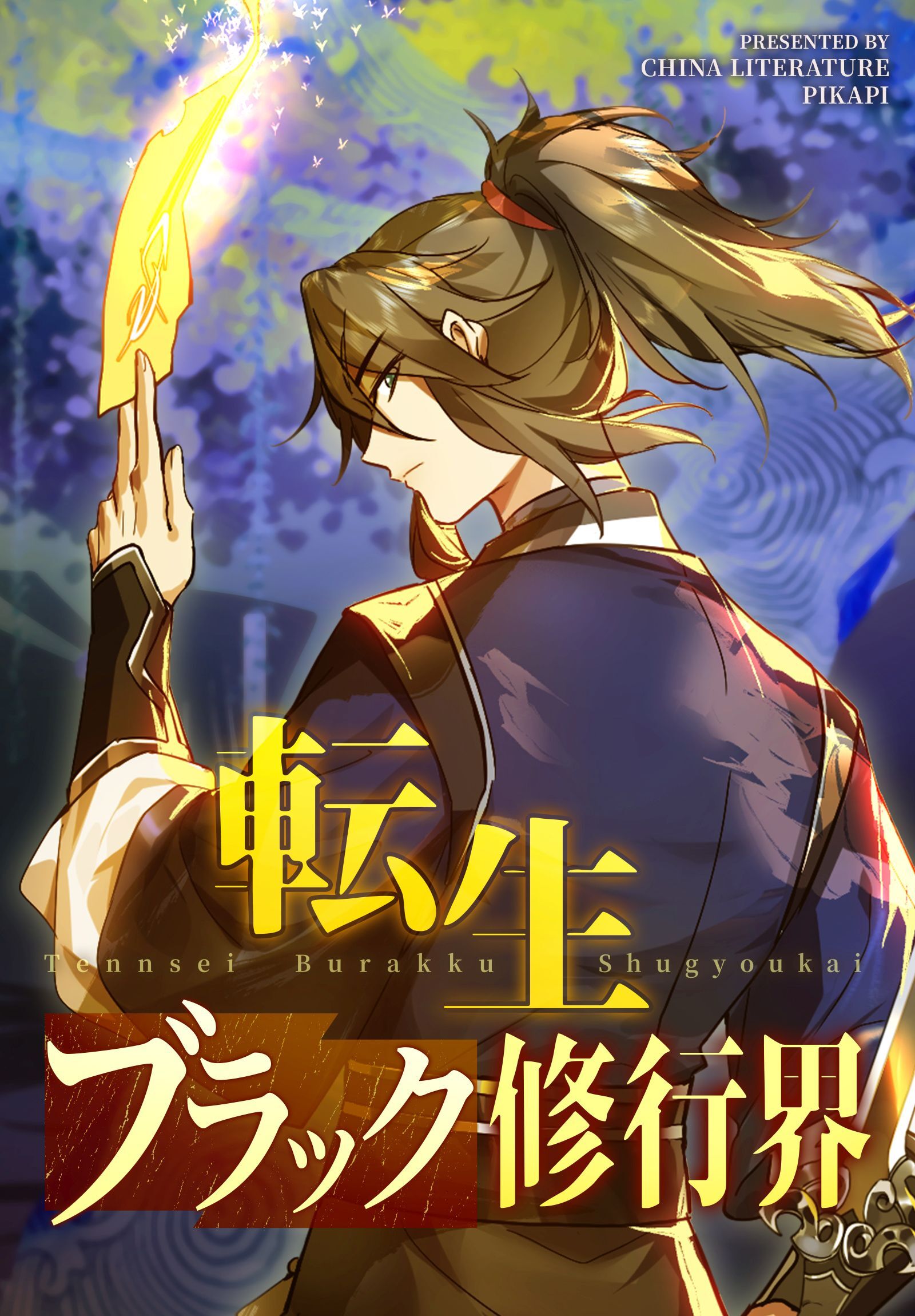 転生ブラック修行界【タテヨミ】 7話