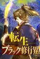 転生ブラック修行界【タテヨミ】 7話