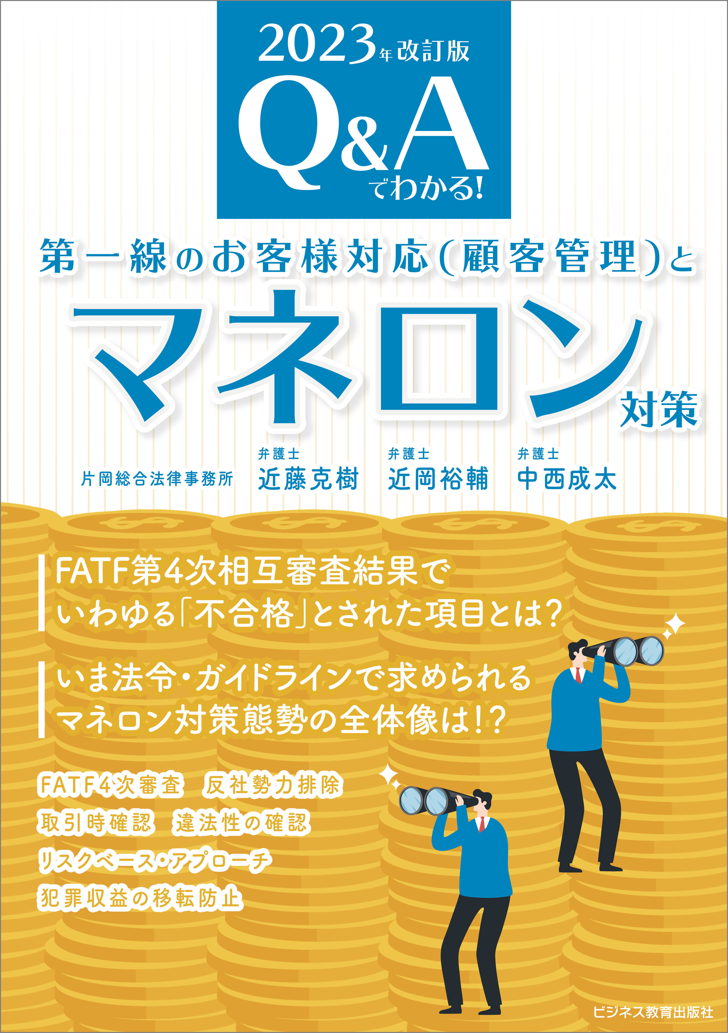 2023年改訂版　Q＆Aでわかる！ 第一線のお客様対応（顧客管理）とマネロン対策