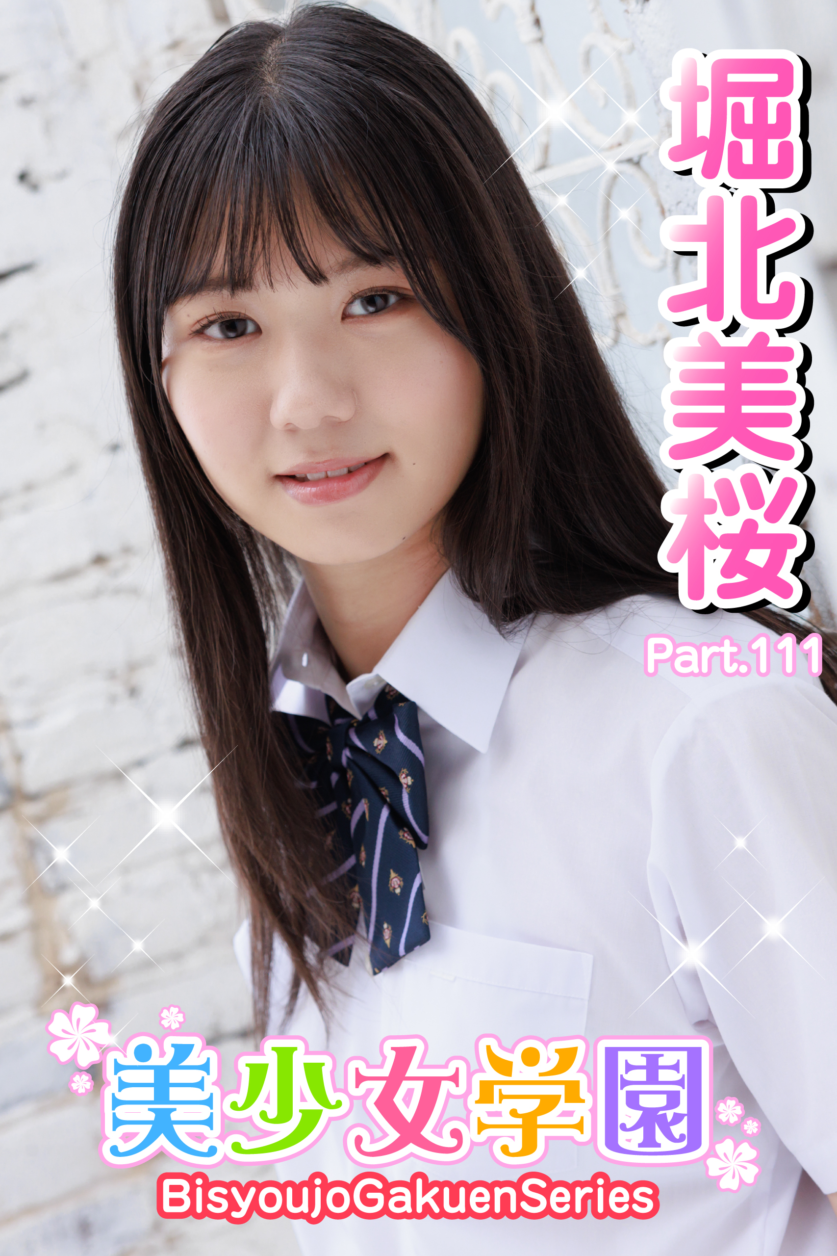 美少女学園　堀北美桜　Part.111