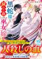黒蛇様と穢れた血の巫女嫁