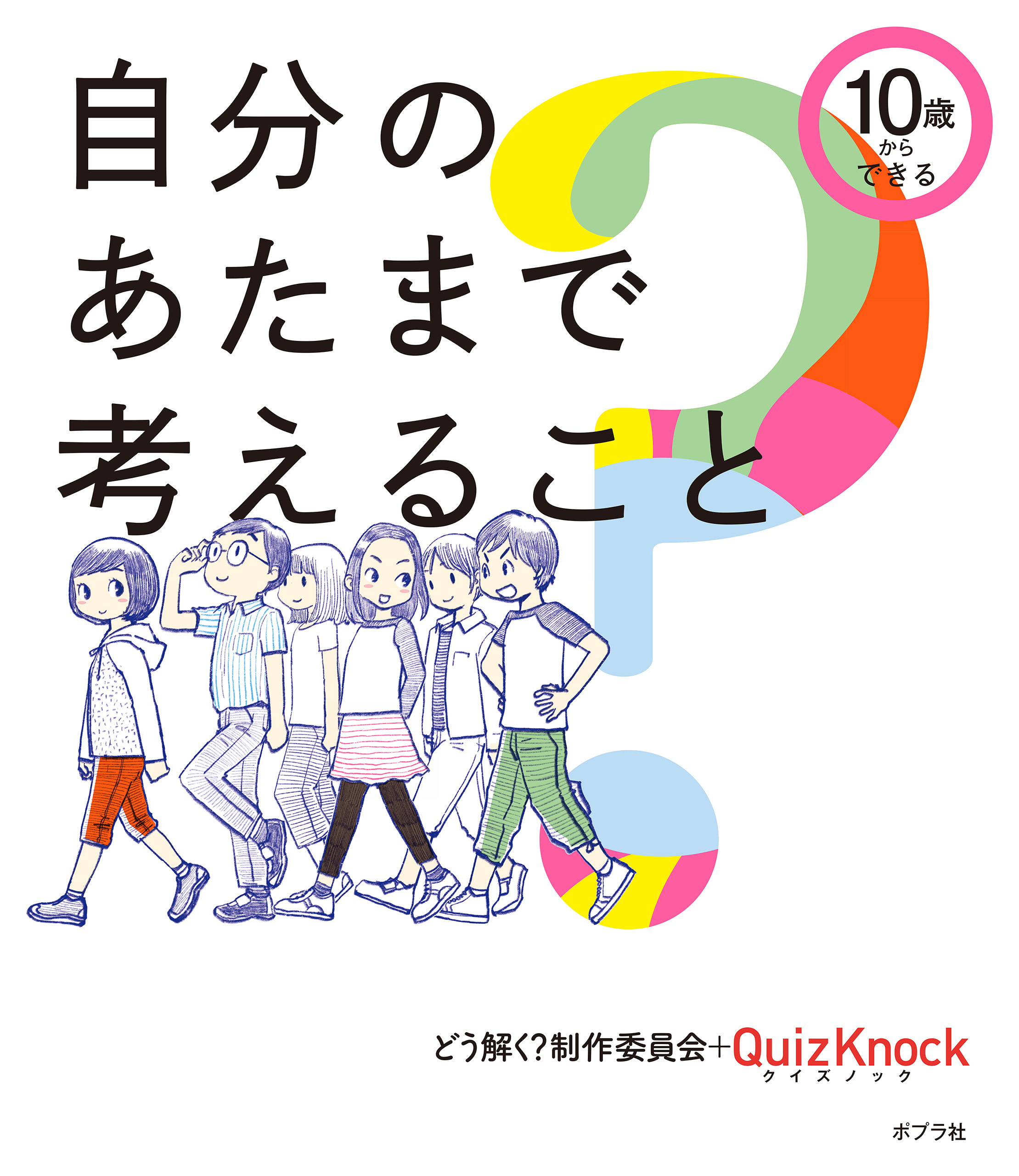 １０歳からできる　自分のあたまで考えること