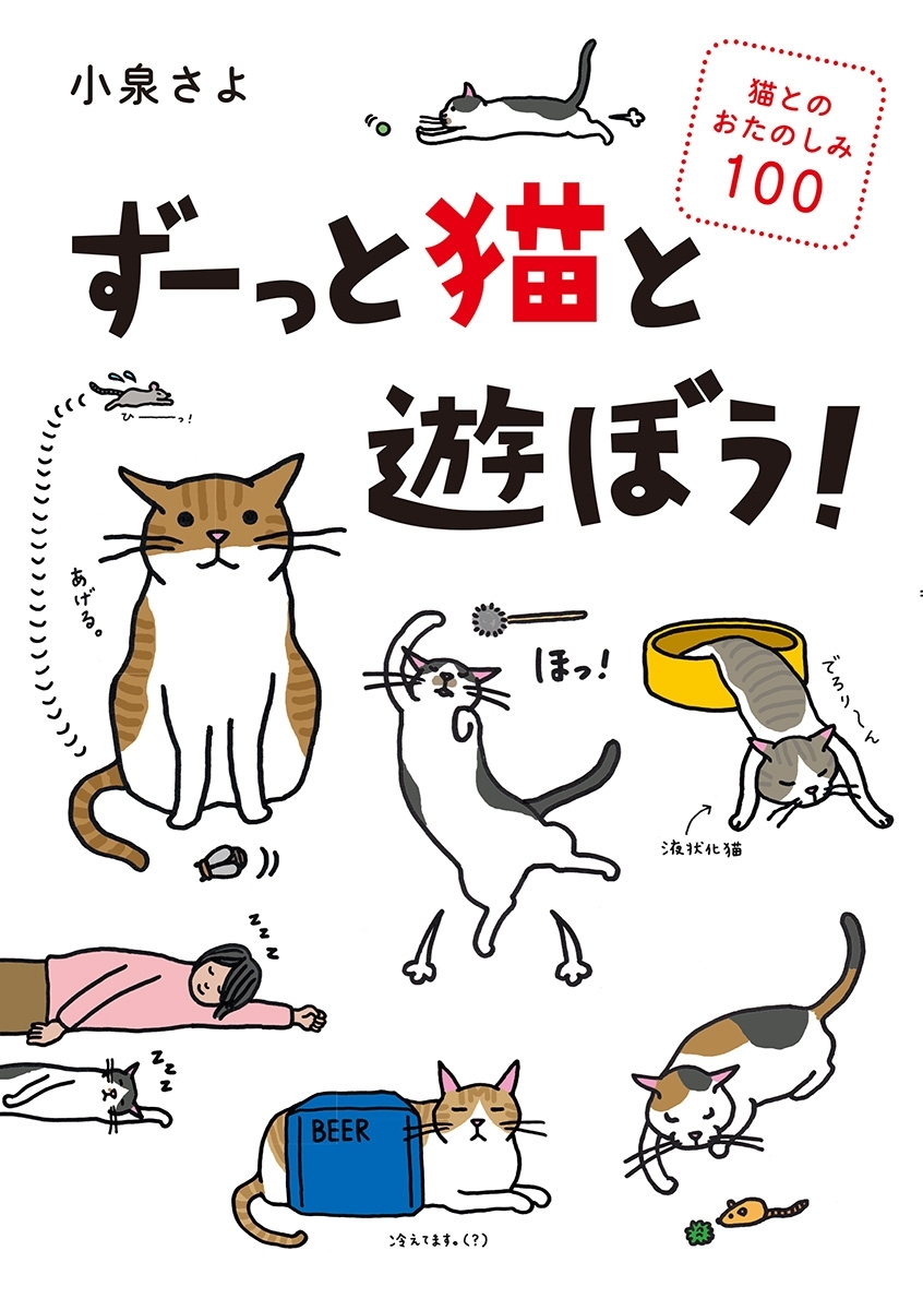 ずーっと猫と遊ぼう！