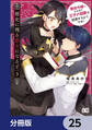 歴史に残る悪女になるぞ 悪役令嬢になるほど王子の溺愛は加速するようです!【分冊版】 25