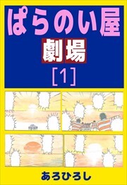 ぱらのい屋劇場1