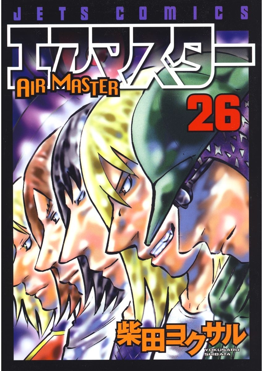 エアマスター（26）