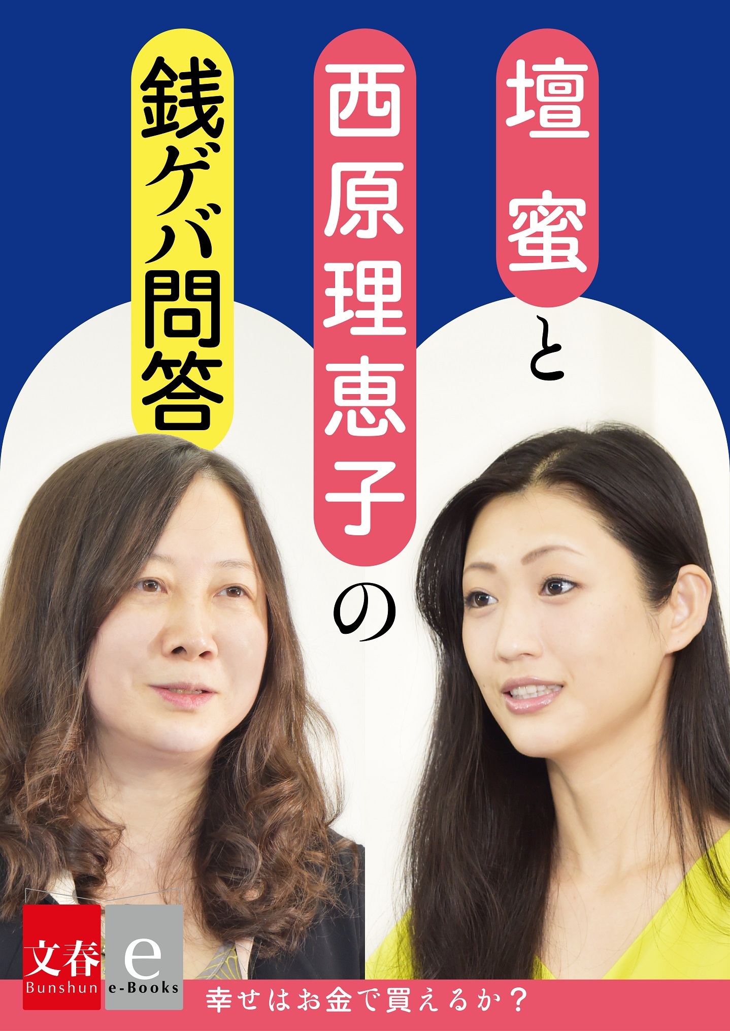 壇蜜×西原理恵子の銭ゲバ問答「幸せはカネで買えるか」【文春e-Books】