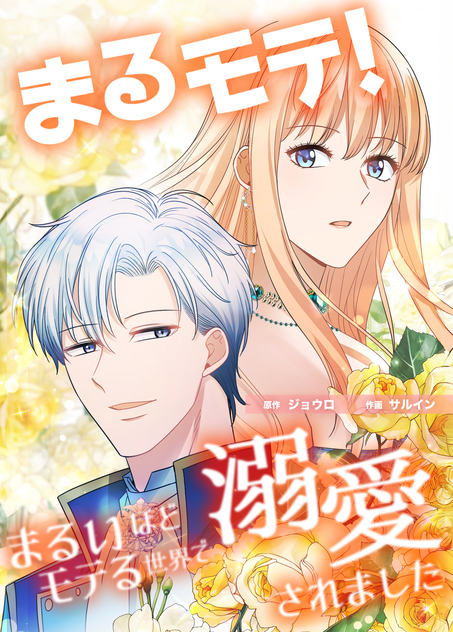 まるモテ！～まるいほどモテる世界で溺愛されました～【タテスク】　第51話 まるみとステラ