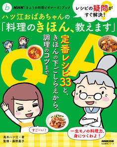 NHK「きょうの料理ビギナーズ」ブック レシピの疑問がすぐ解決! ハツ江おばあちゃんの「料理のきほん、教えます」