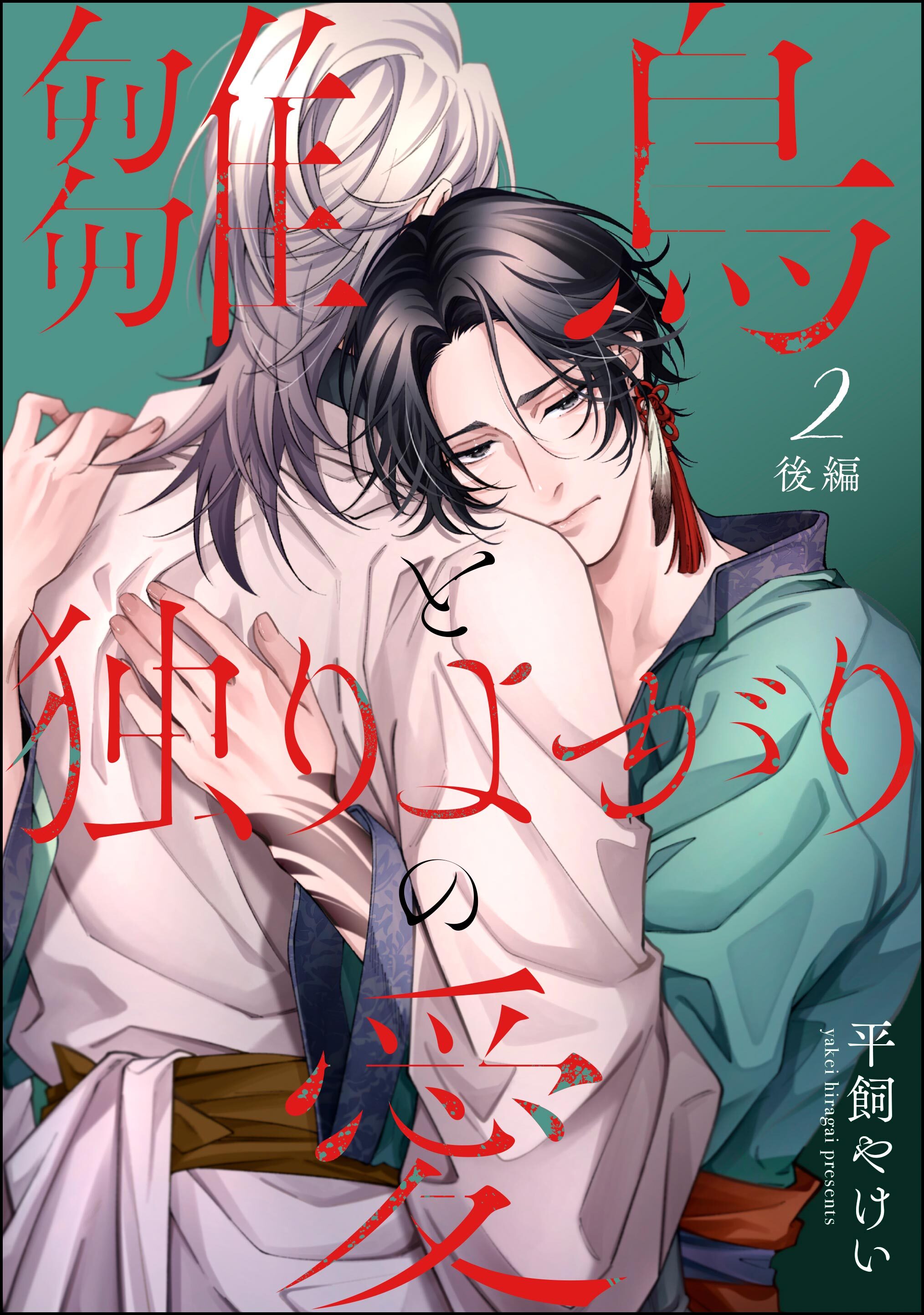 雛鳥と独りよがりの愛（分冊版）後編　【第2話】