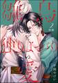 雛鳥と独りよがりの愛(分冊版)後編 【第2話】