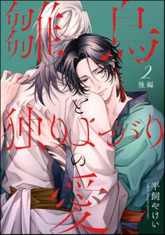 雛鳥と独りよがりの愛(分冊版)後編 【第2話】