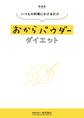 新装版 いつもの料理にかけるだけ おからパウダーダイエット
