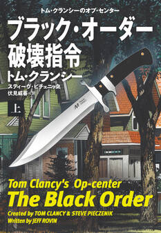 ブラック・オーダー破壊指令(上)
