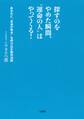 探すのをやめた瞬間、“運命の人”はやってくる!(大和出版)
