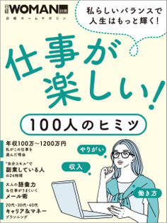 仕事が楽しい!100人のヒミツ