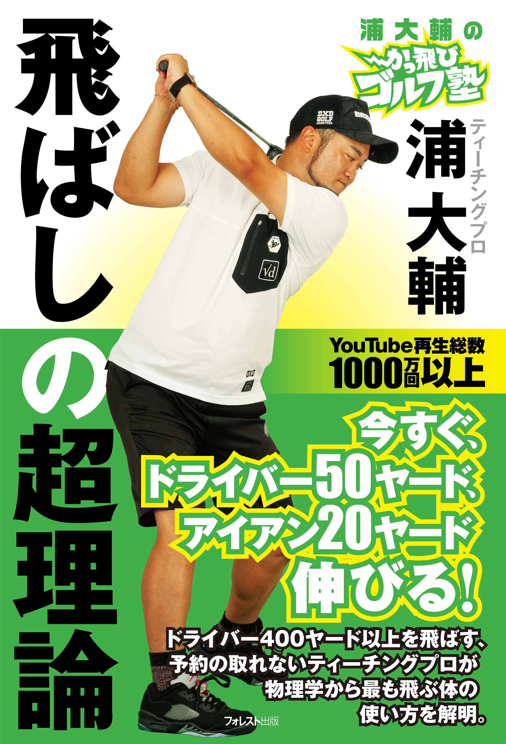 浦大輔のかっ飛びゴルフ塾飛ばしの超理論