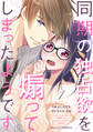 同期の独占欲を煽ってしまったようです1巻