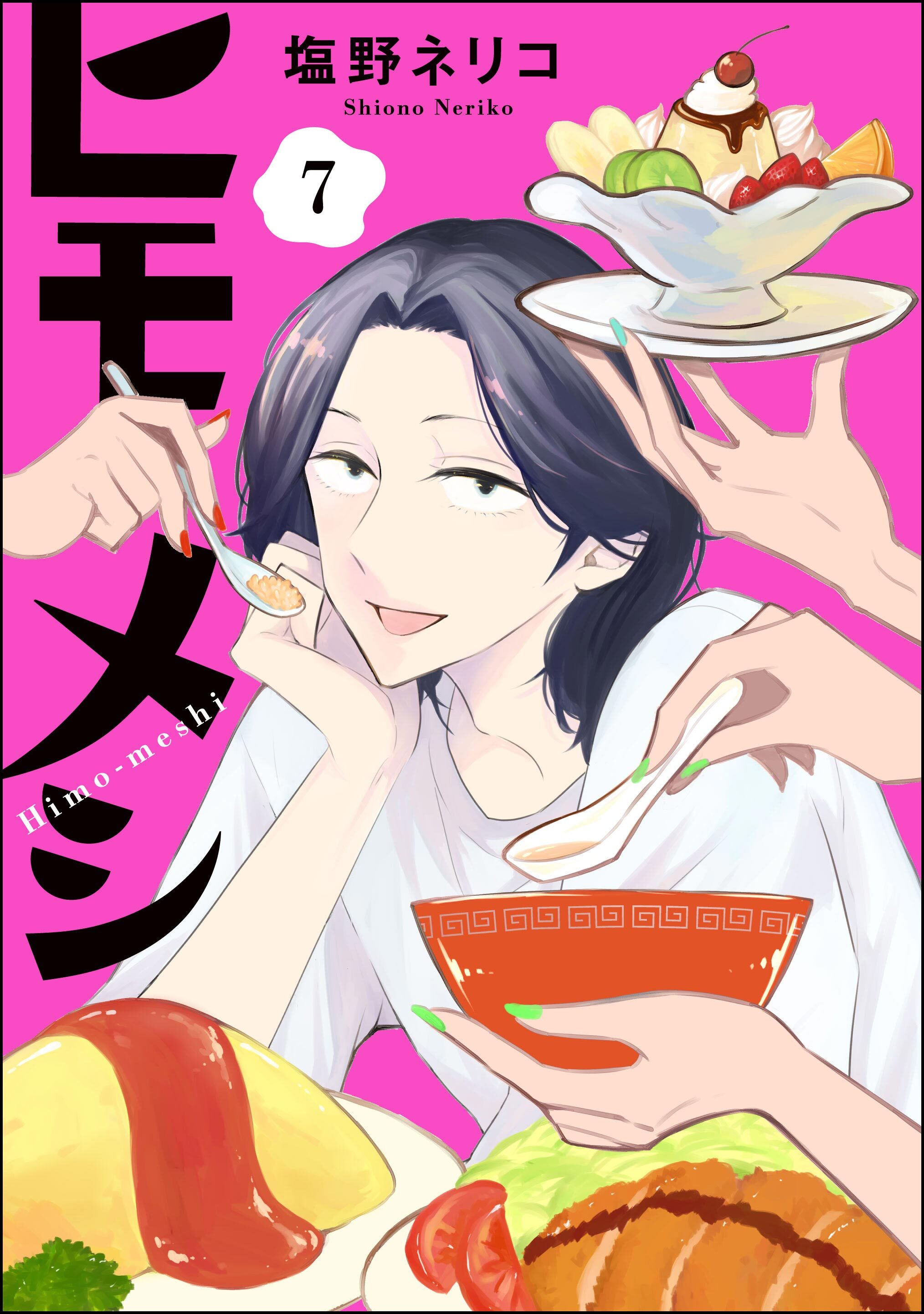 ヒモメシ（分冊版）　【第7話】