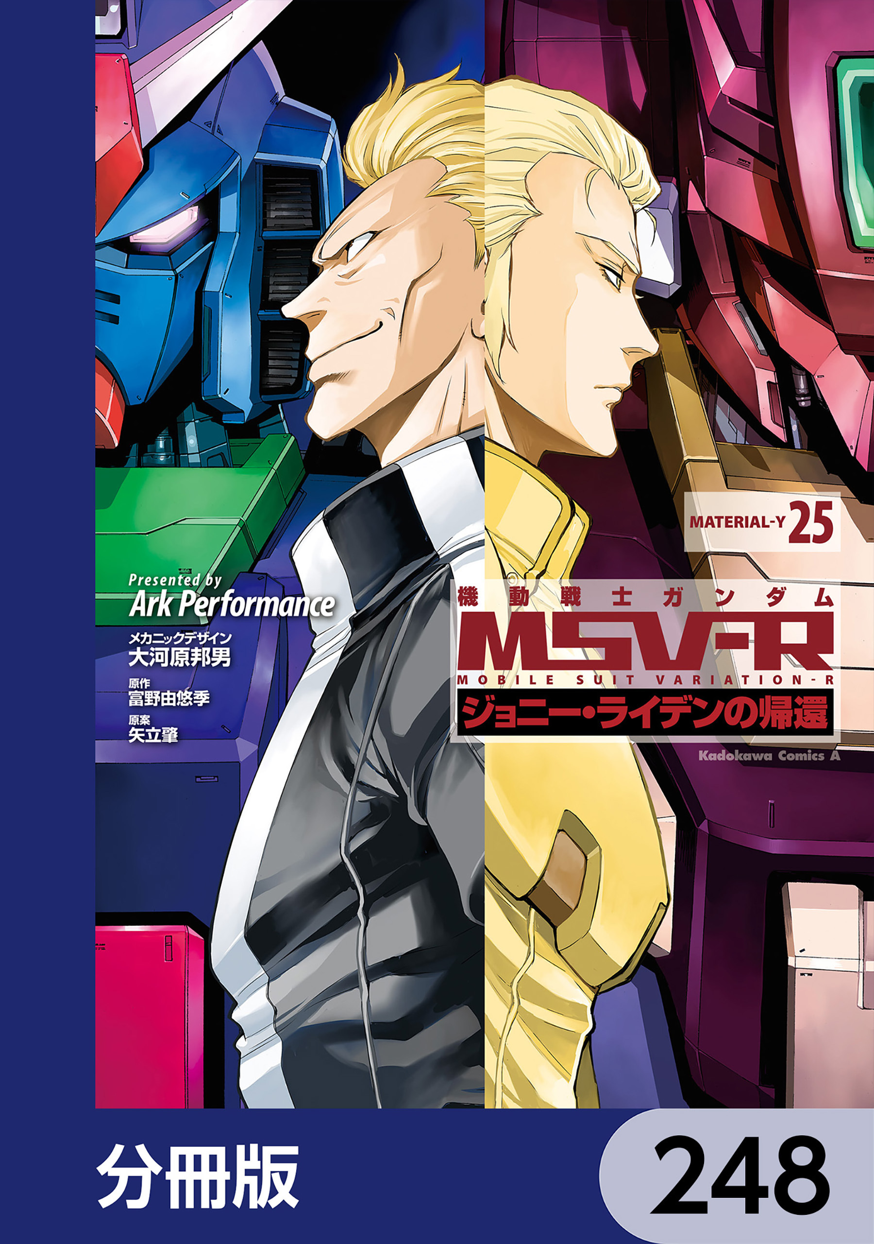 機動戦士ガンダム MSV-R ジョニー・ライデンの帰還【分冊版】　248
