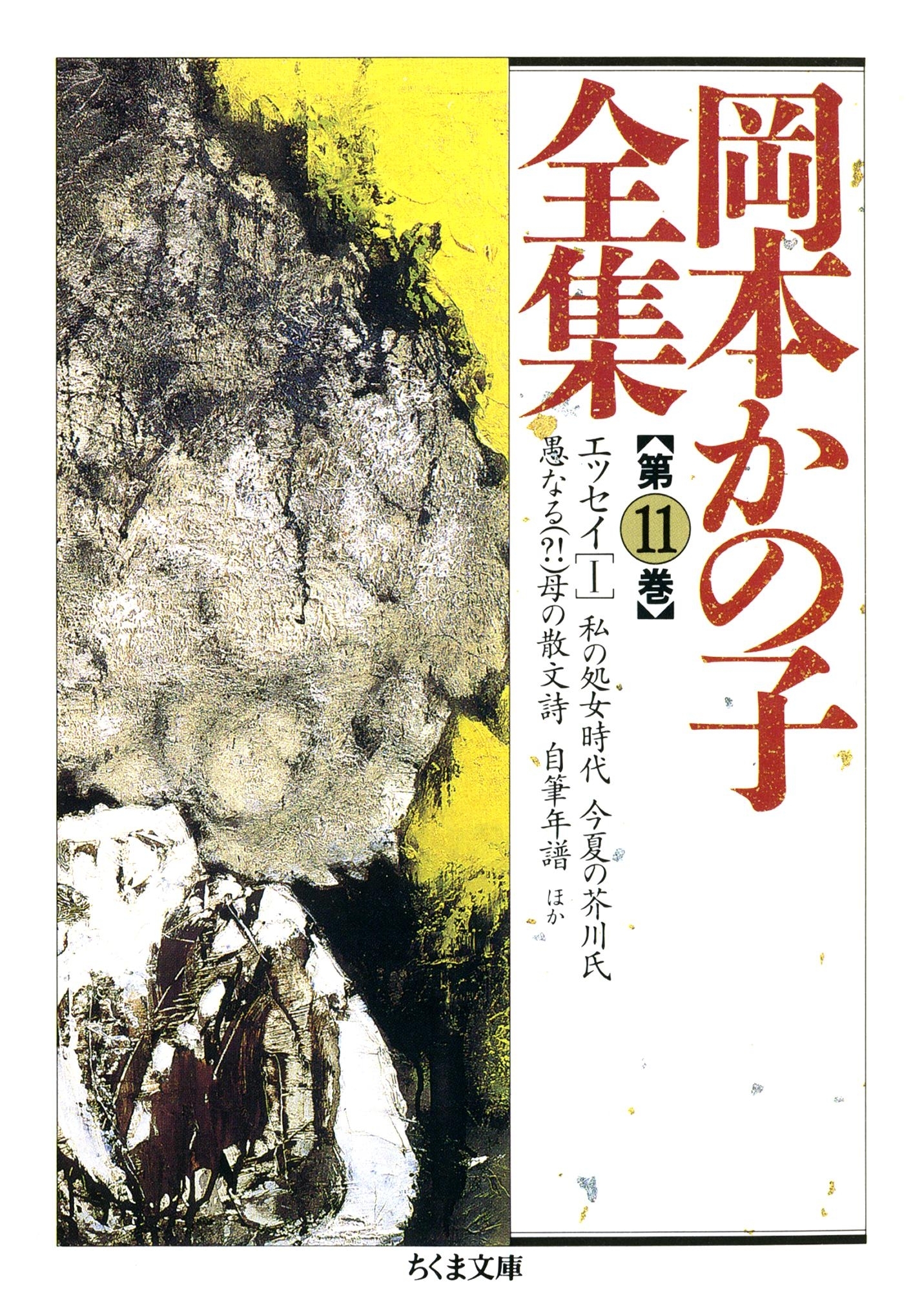 岡本かの子全集（１１）