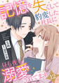 記憶を失くして豹変した社長に昼も夜も溺愛されてます【分冊版】12話