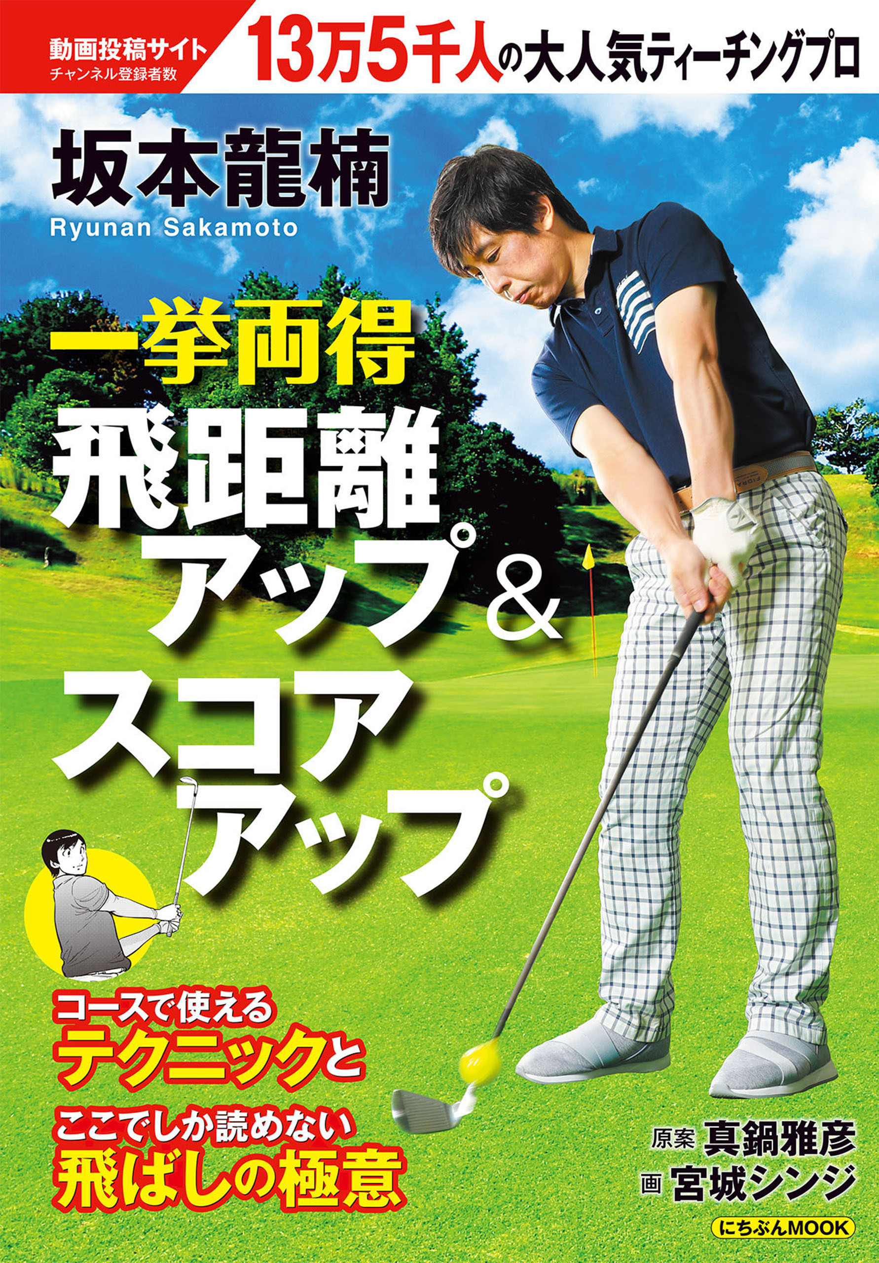 坂本龍楠 一挙両得 飛距離アップ＆スコアアップ