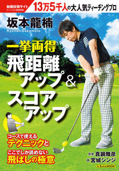 坂本龍楠 一挙両得 飛距離アップ&スコアアップ