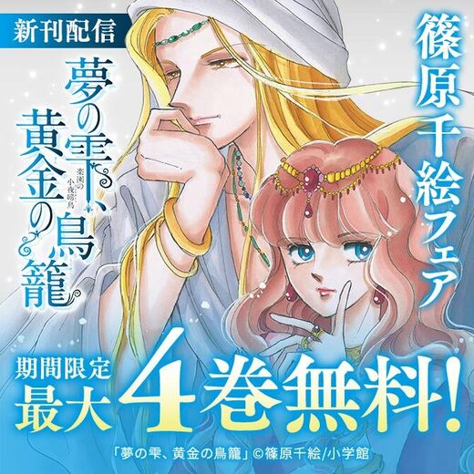 夢の雫 黄金の鳥籠 新刊配信 篠原千絵フェア 無料漫画キャンペーン Amebaマンガ 旧 読書のお時間です