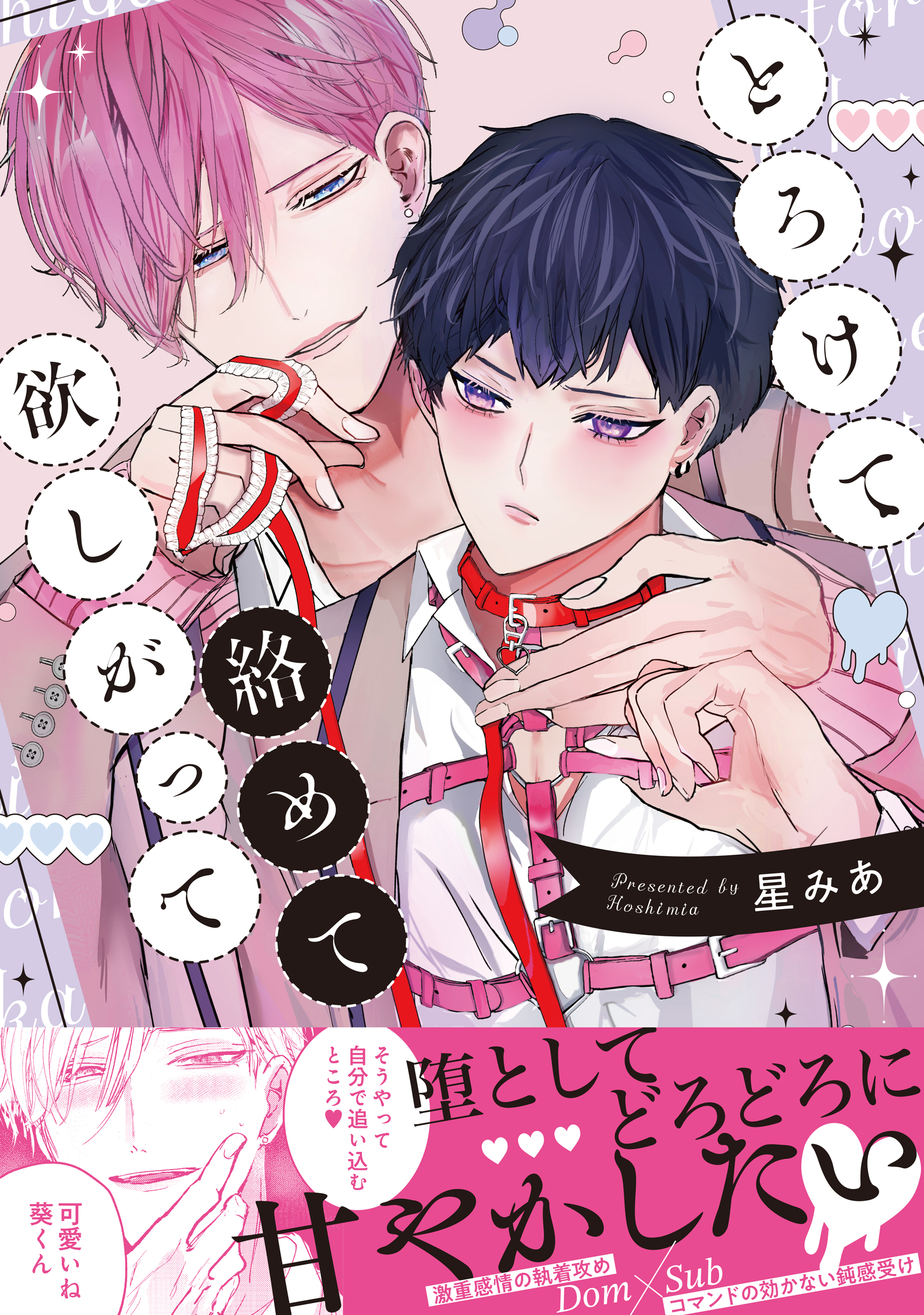 【期間限定　試し読み増量版】とろけて絡めて欲しがって【電子限定描き下ろし漫画付き】