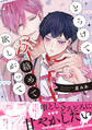 【期間限定 試し読み増量版】とろけて絡めて欲しがって【電子限定描き下ろし漫画付き】