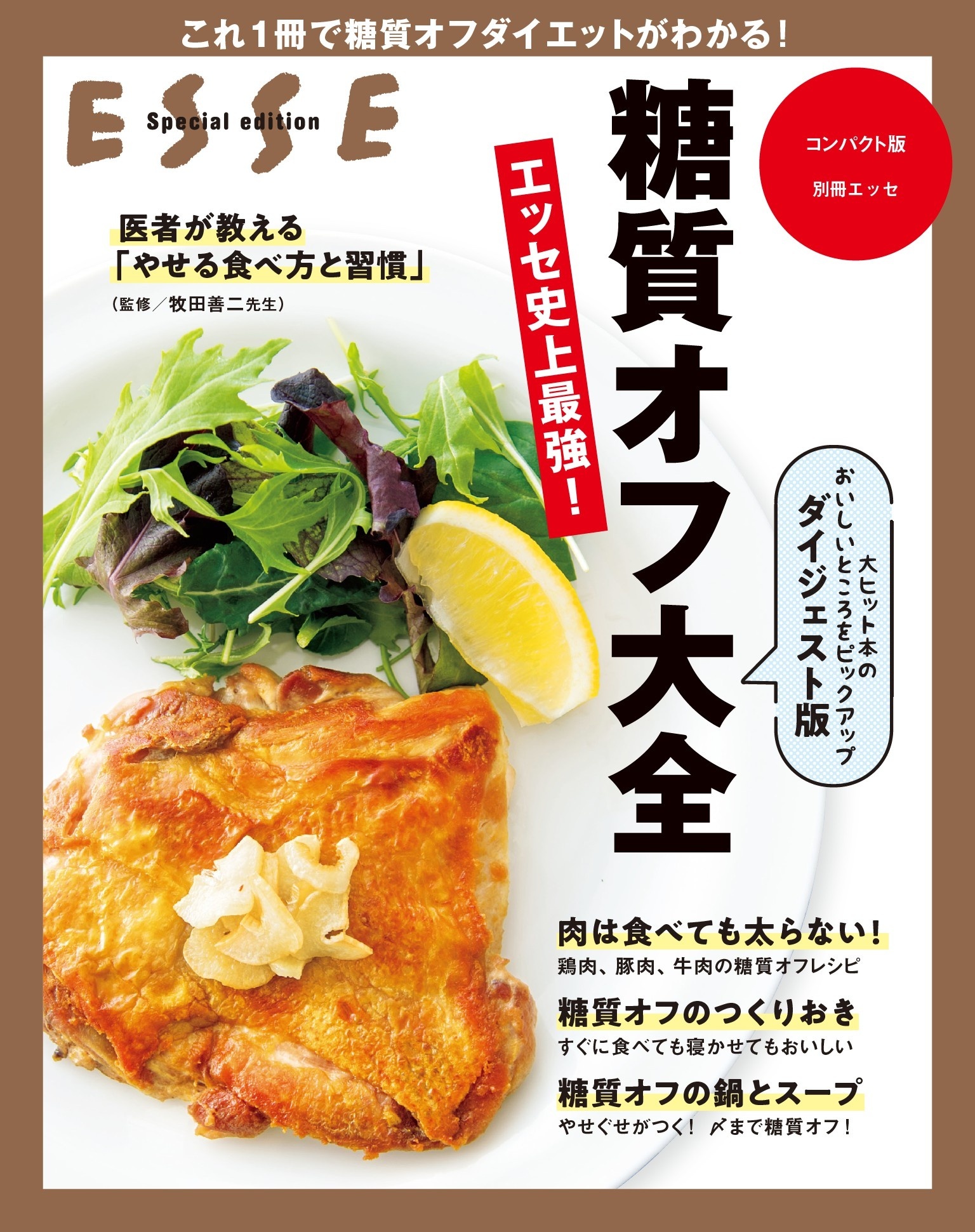 糖質オフ大全 ダイジェスト版〈2021年再編集版〉