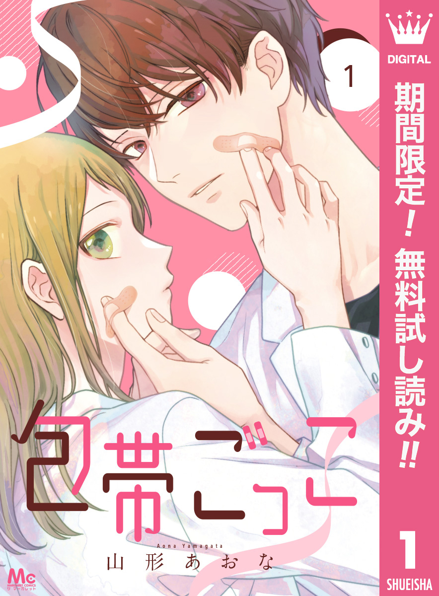 包帯ごっこ【単話】【期間限定無料】 1