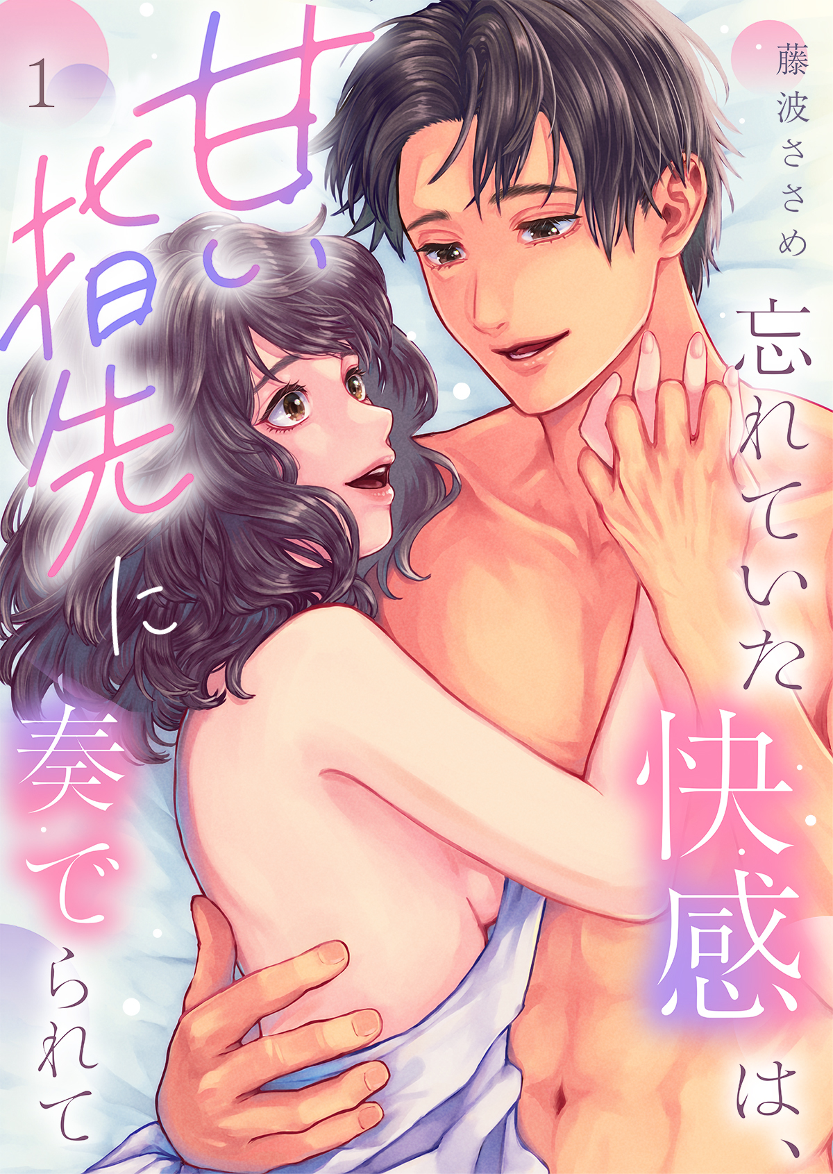 忘れていた快感は、甘い指先に奏でられて第1話