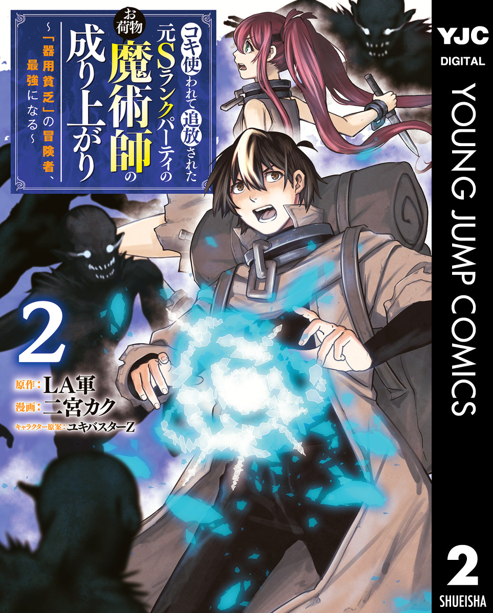 コキ使われて追放された元Sランクパーティのお荷物魔術師の成り上がり～「器用貧乏」の冒険者、最強になる～ 2