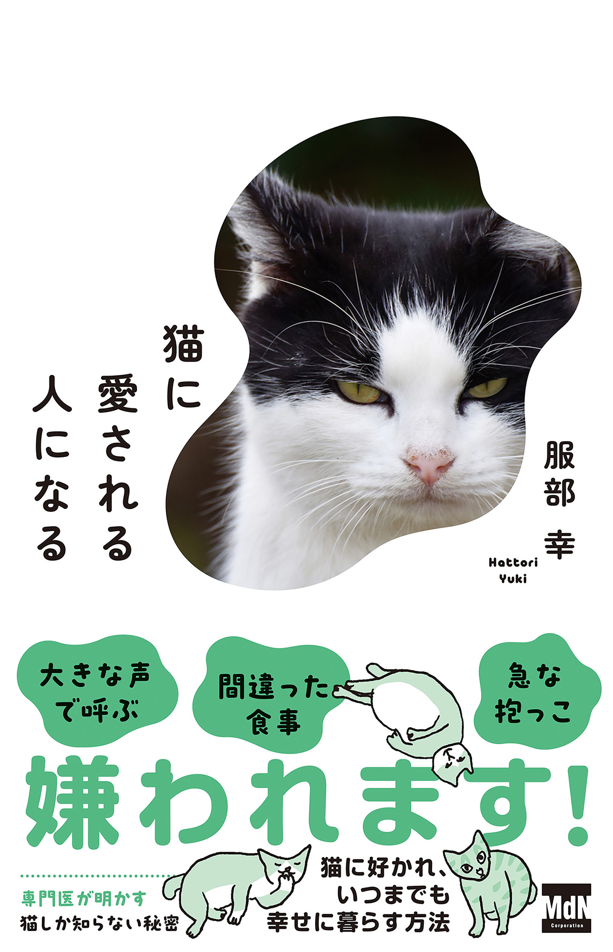 猫に愛される人になる