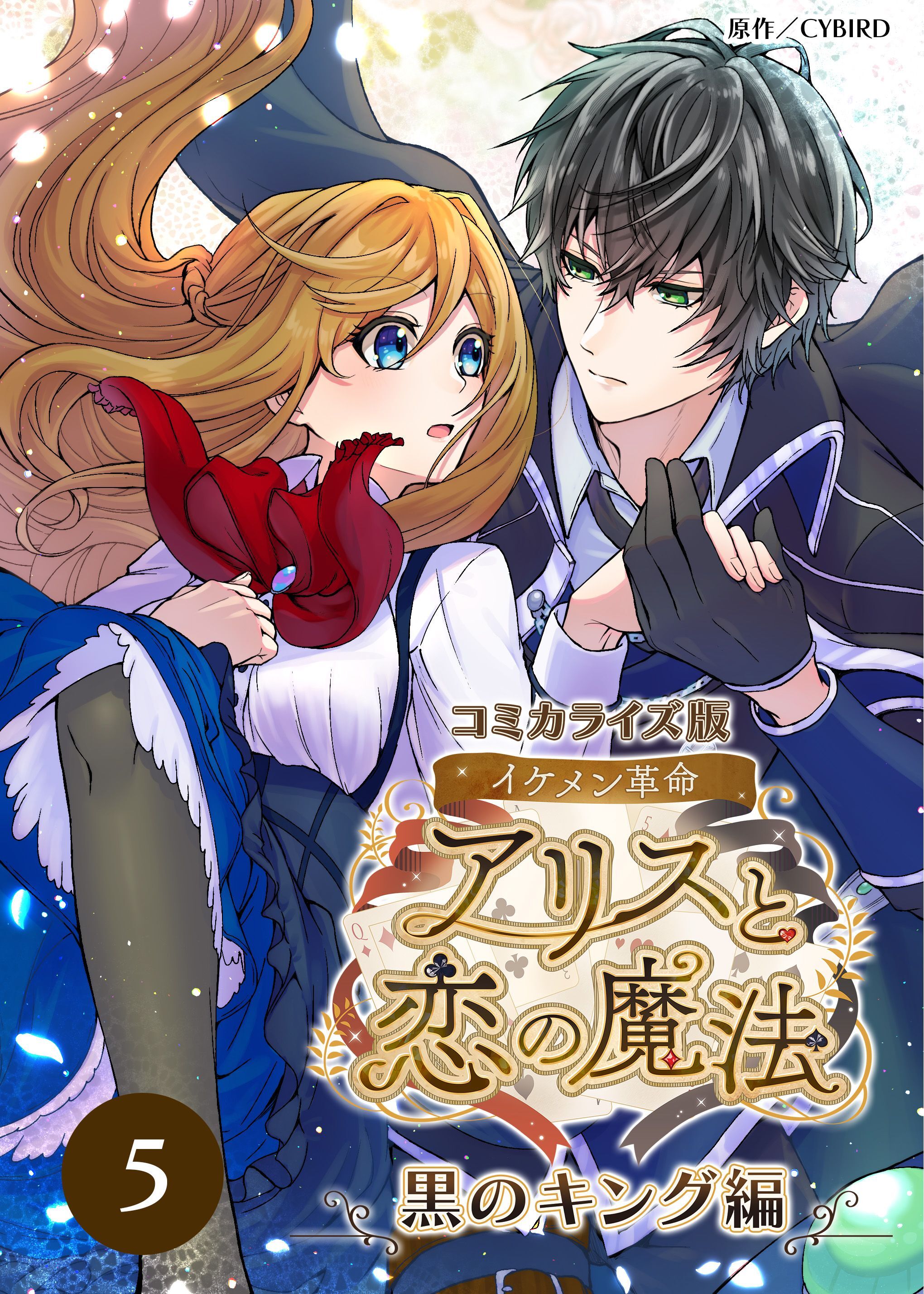 【期間限定　無料お試し版】コミカライズ版 イケメン革命◆アリスと恋の魔法 ～黒のキング編～【タテヨミ】5話