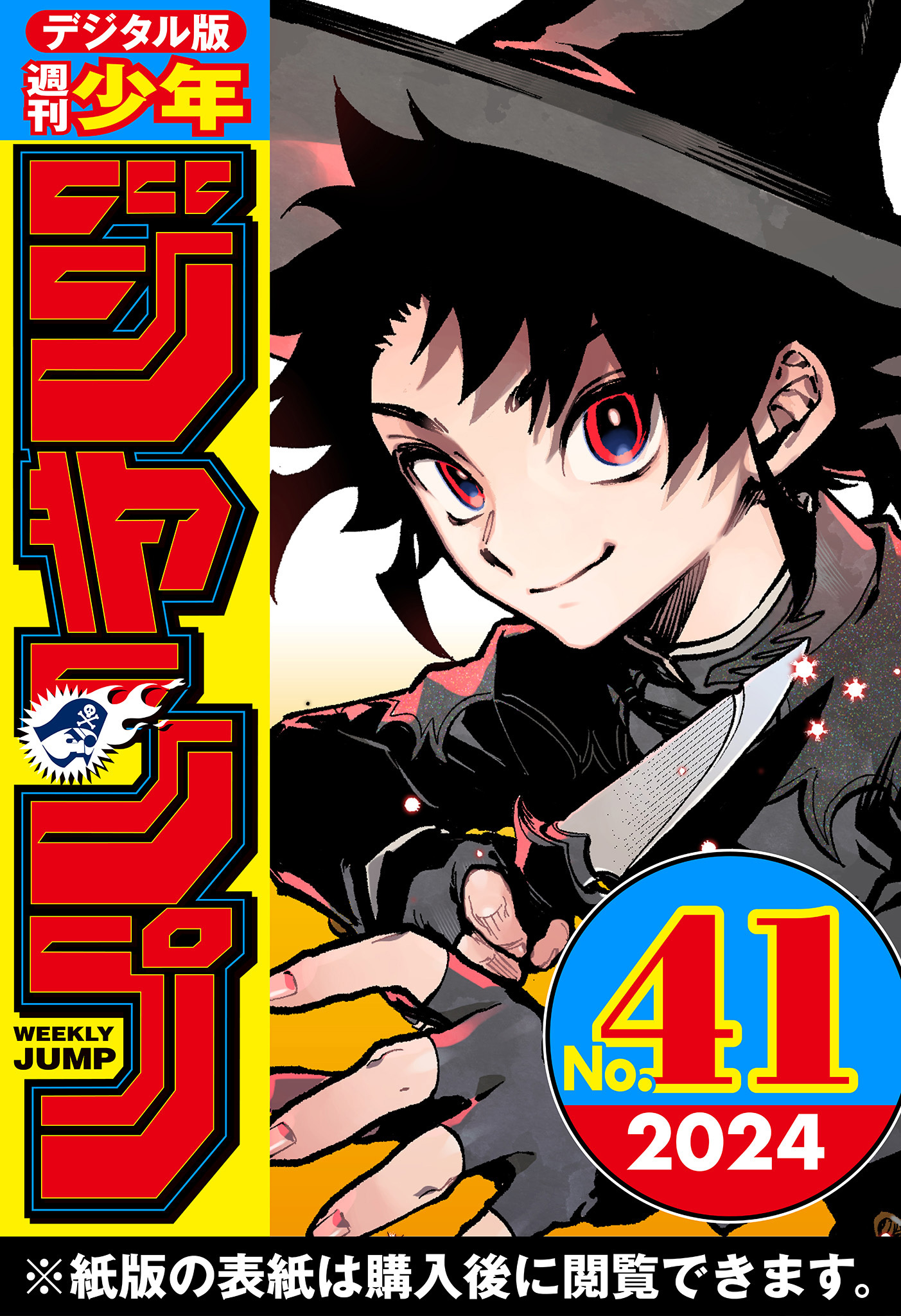 週刊少年ジャンプ2007年41号 アイシールド21 表紙 飛び跳ねる 
