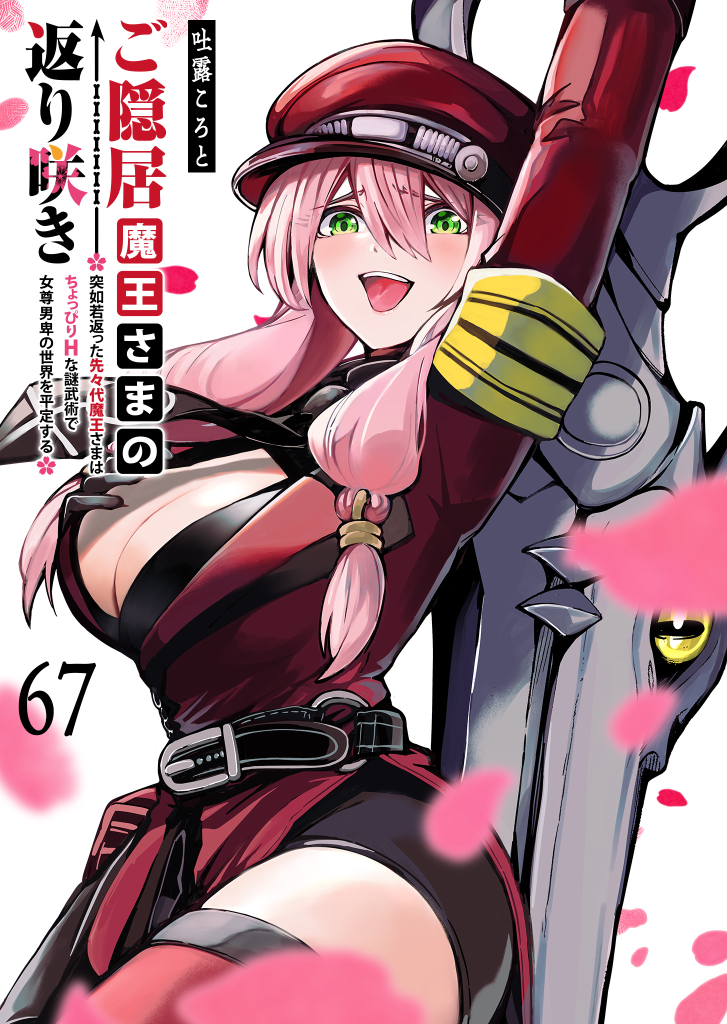 ご隠居魔王さまの返り咲き【単話版】（６７）