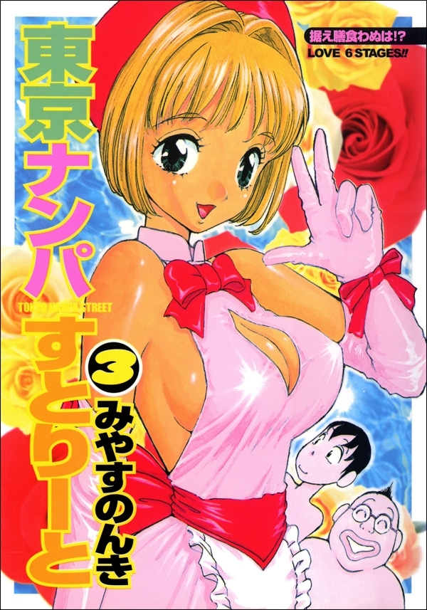 東京ナンパすとりーと　3巻
