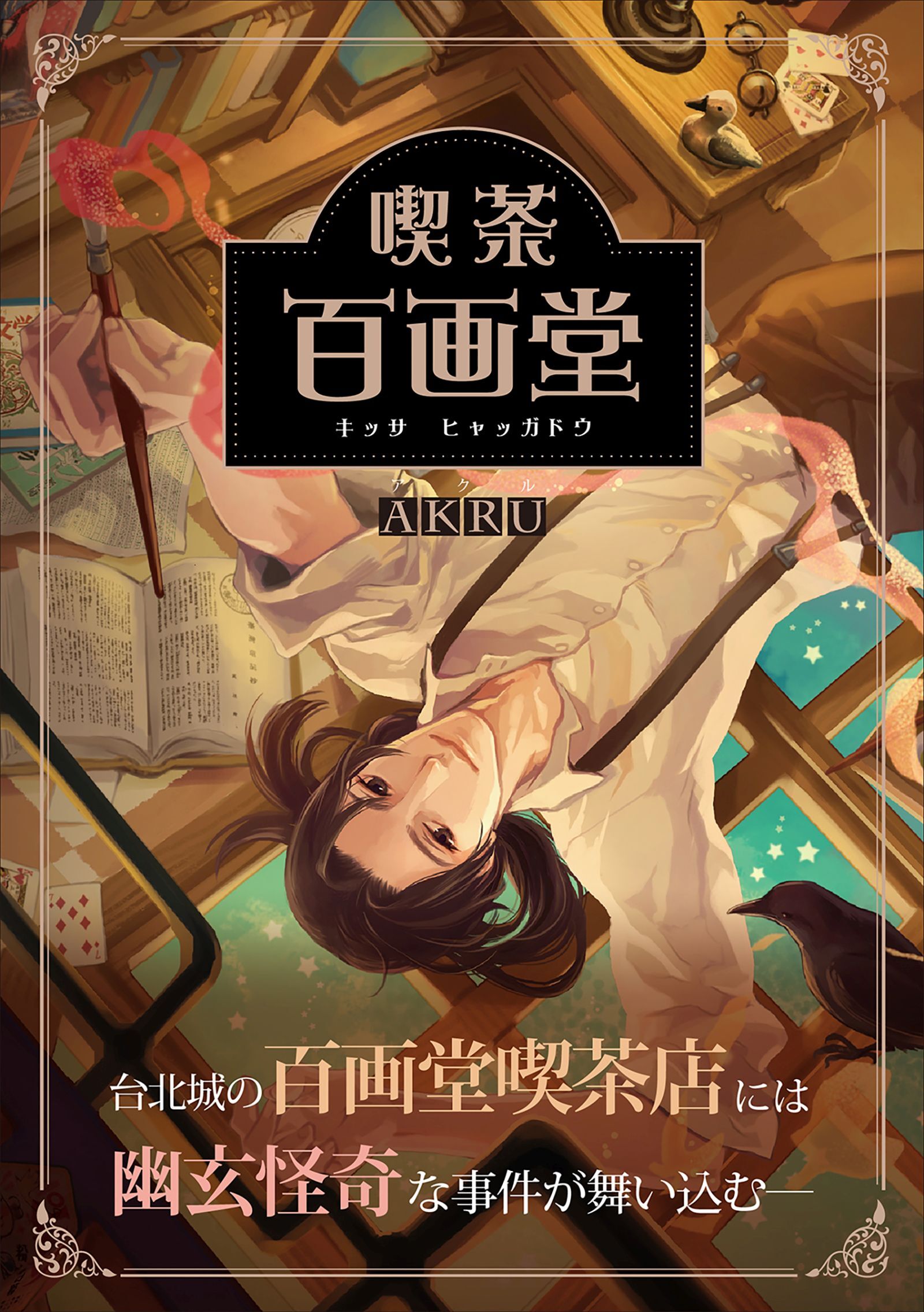 喫茶百画堂～大正・台北あやかし事件簿～1巻