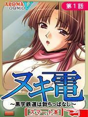 ヌキ電 ～黒字鉄道は勃ちっぱなし～　（スマート本）　第１話