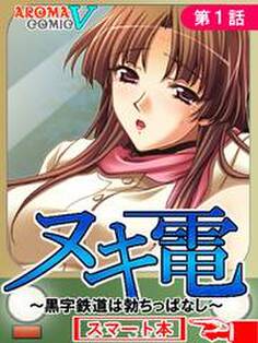 ヌキ電 ~黒字鉄道は勃ちっぱなし~ (スマート本) 第1話