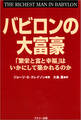 文庫版 バビロンの大富豪