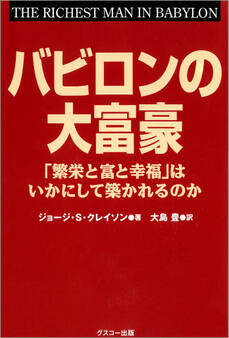 文庫版 バビロンの大富豪