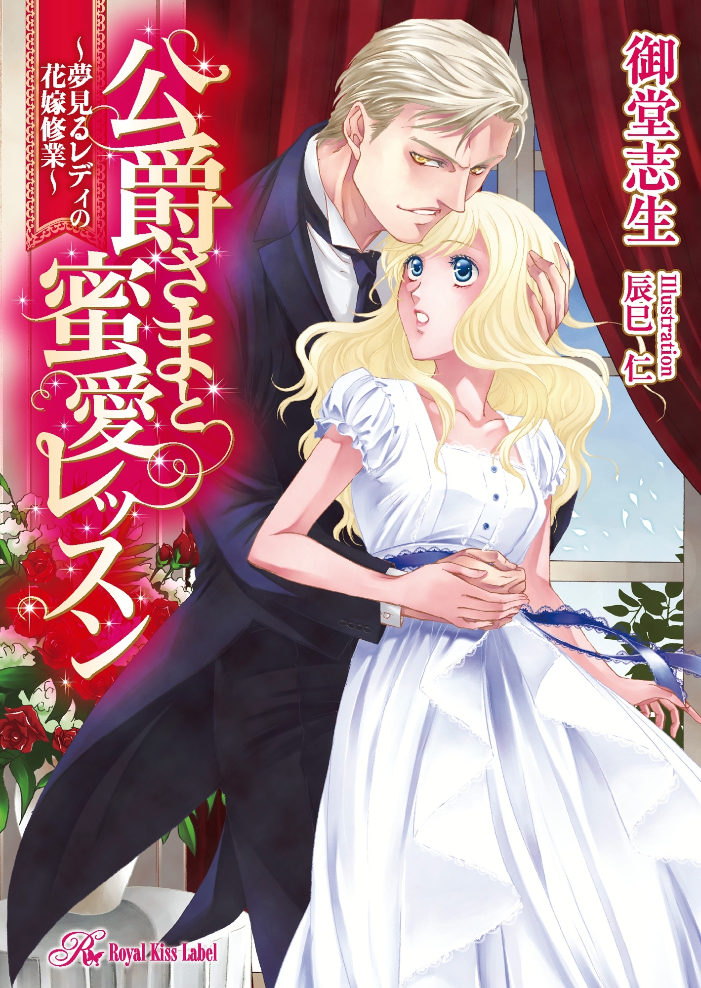 公爵さまと蜜愛レッスン