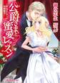 公爵さまと蜜愛レッスン ~夢見るレディの花嫁修業~【SS付】【イラスト付】