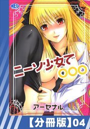 【分冊版】ニーソ少女で○○○（４）