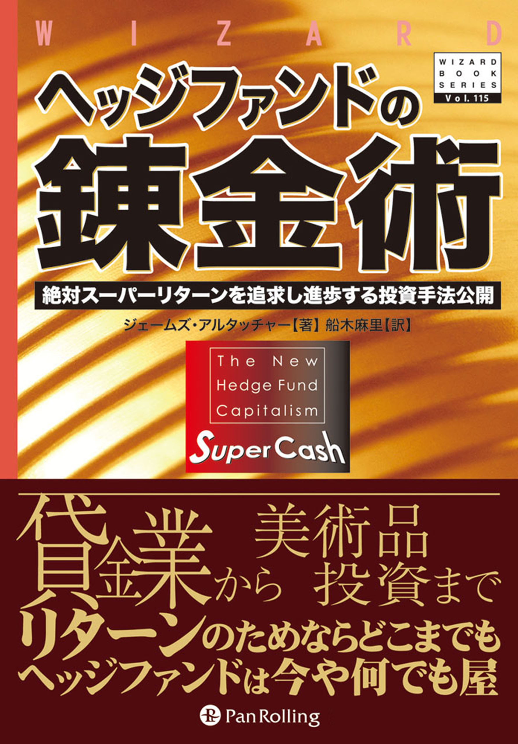 ヘッジファンドの錬金術 ──絶対スーパーリターンを追求し進歩する投資手法公開