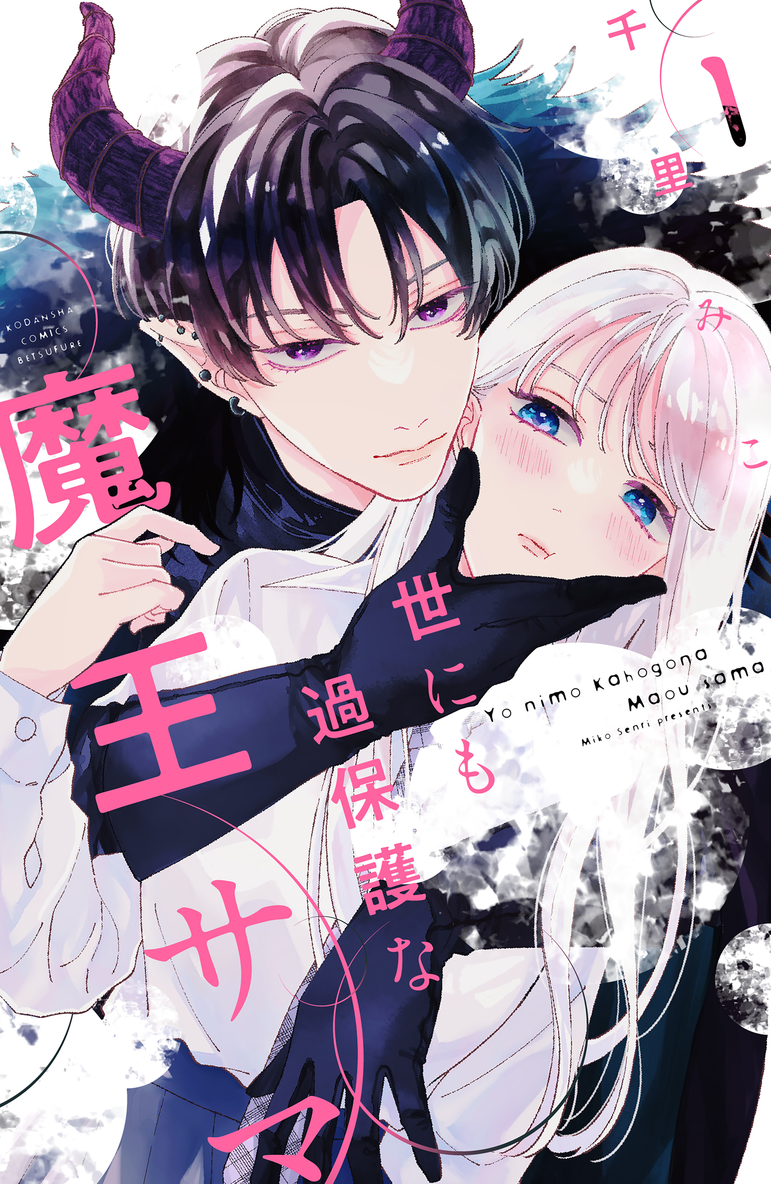 【期間限定　試し読み増量版　閲覧期限2026年4月14日】世にも過保護な魔王サマ（１）